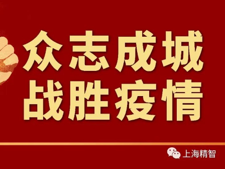 百炼成钢——疫情大考下的精智答卷